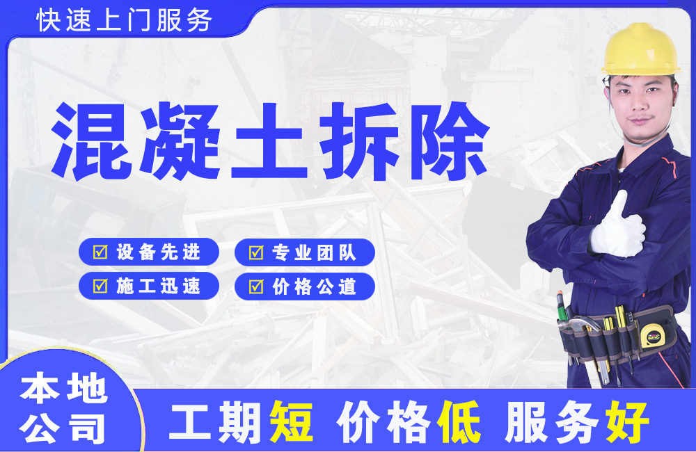 邳州混凝土拆除