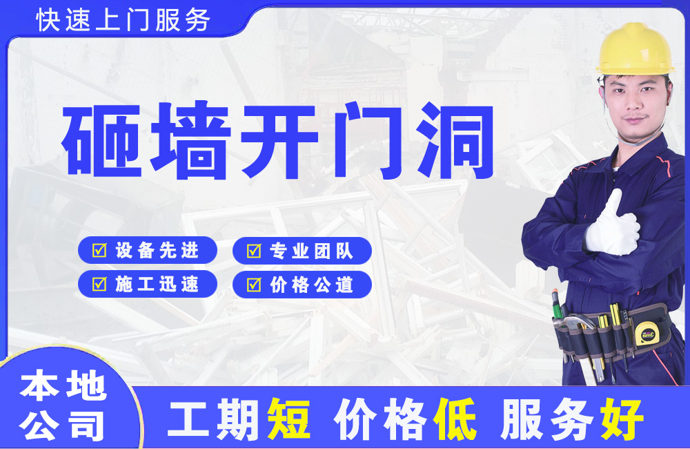 邳州砸墙开门洞