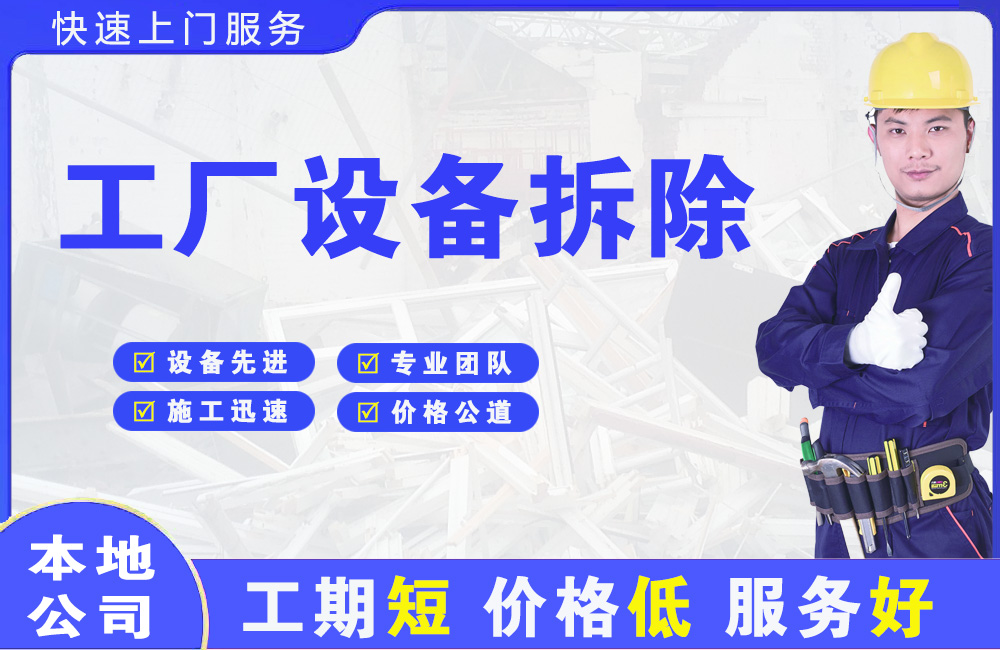 邳州工厂设备拆除